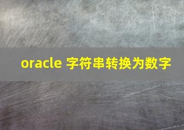 oracle 字符串转换为数字